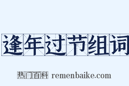 逢年过节组词是什么意思的图片